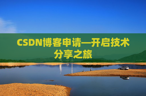 CSDN博客申请—开启技术分享之旅